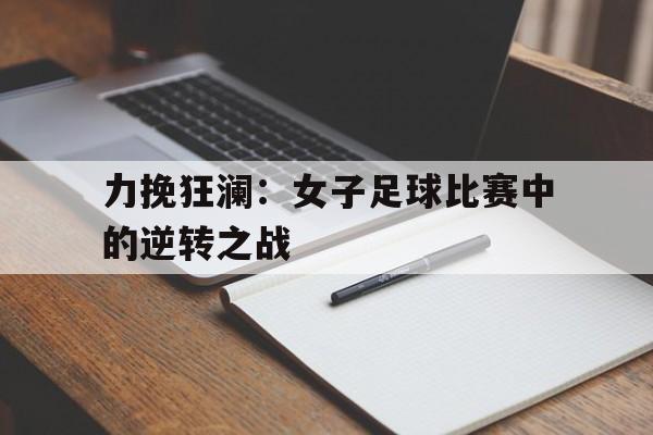 随机力挽狂澜：女子足球比赛中的逆转之战的简单介绍